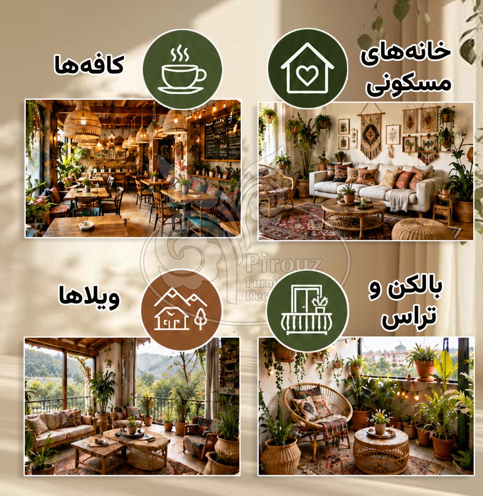 سبک بوهو، انتخابی مناسب برای فضاهایی مثل خانههای مسکونی، کافهها، ویلاها و بالکن و تراس است.